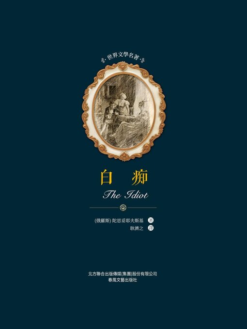 Title details for 白癡 by 陀思妥耶夫斯基 - Available